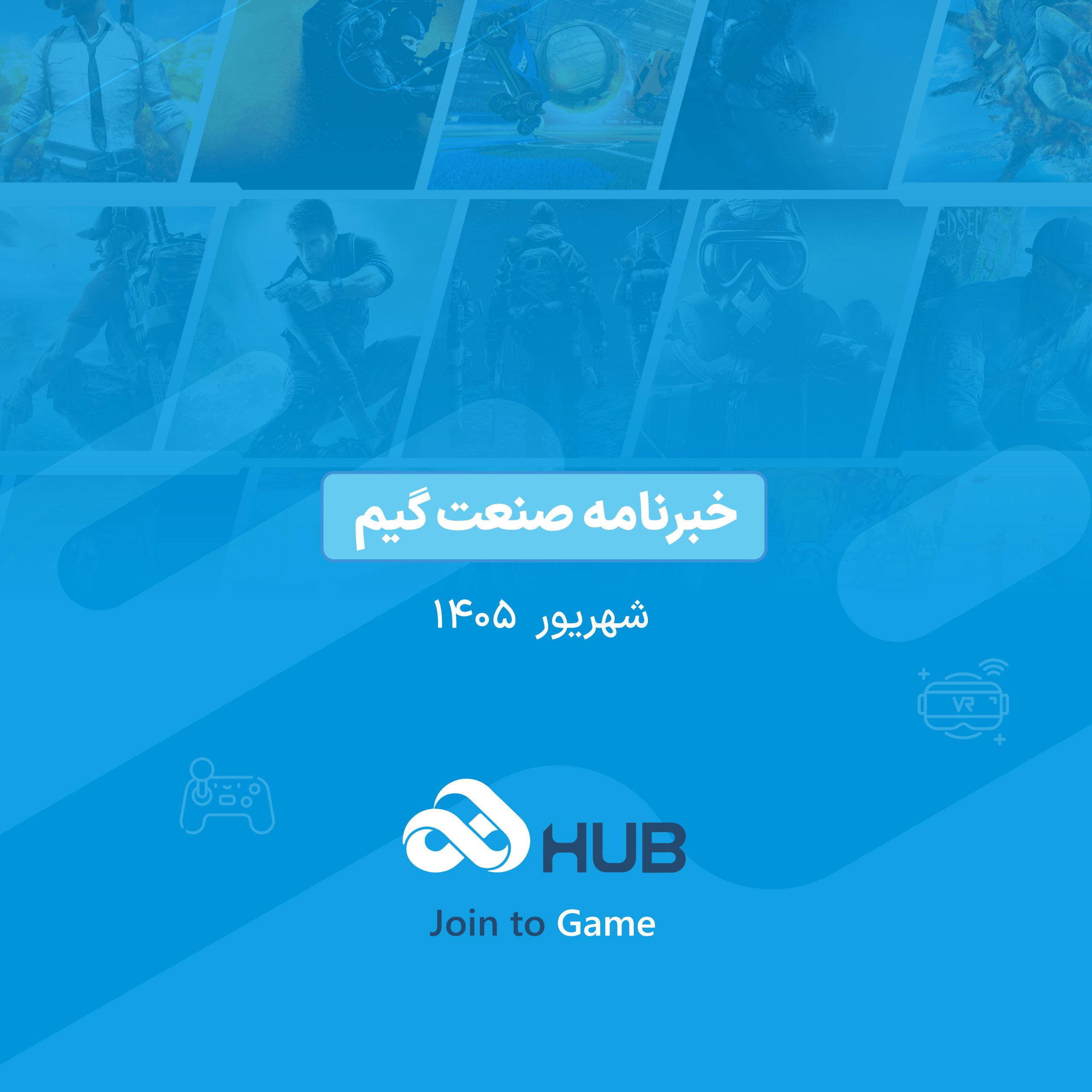 خبرنامه شهریور 1405